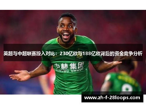 英超与中超联赛投入对比：230亿欧与188亿欧背后的资金竞争分析