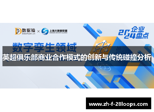 英超俱乐部商业合作模式的创新与传统碰撞分析 英超俱乐部商业合作模式的创新与传统碰撞分析