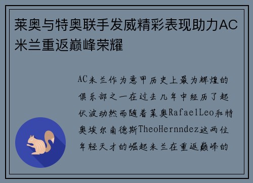 莱奥与特奥联手发威精彩表现助力AC米兰重返巅峰荣耀