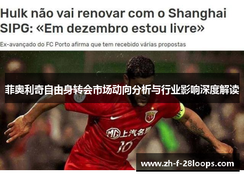菲奥利奇自由身转会市场动向分析与行业影响深度解读