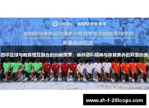 西甲足球与教育相互融合的创新探索:培养团队精神与体育素养的双重价值 西甲足球与教育相互融合的创新探索:培养团队精神与体育素养的双重价值