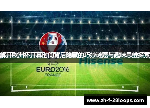 解开欧洲杯开幕时间背后隐藏的巧妙谜题与趣味思维探索
