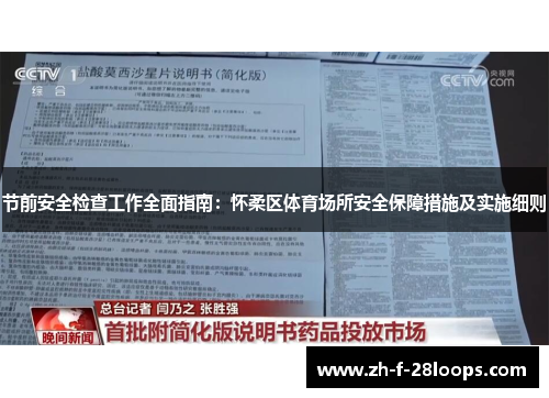 节前安全检查工作全面指南:怀柔区体育场所安全保障措施及实施细则 节前安全检查工作全面指南:怀柔区体育场所安全保障措施及实施细则