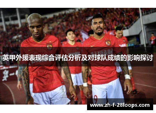 英甲外援表现综合评估分析及对球队成绩的影响探讨