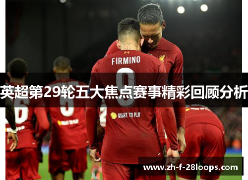 英超第29轮五大焦点赛事精彩回顾分析