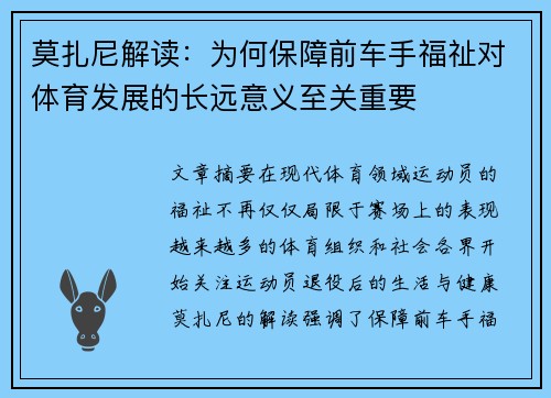 莫扎尼解读：为何保障前车手福祉对体育发展的长远意义至关重要