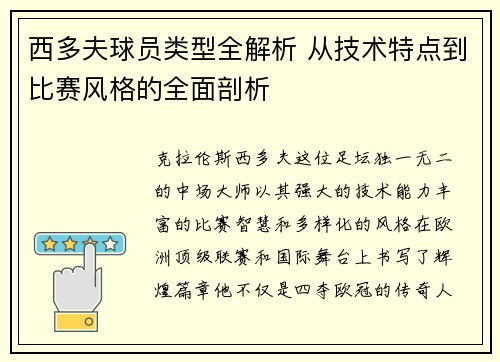 西多夫球员类型全解析 从技术特点到比赛风格的全面剖析 西多夫球员类型全解析 从技术特点到比赛风格的全面剖析