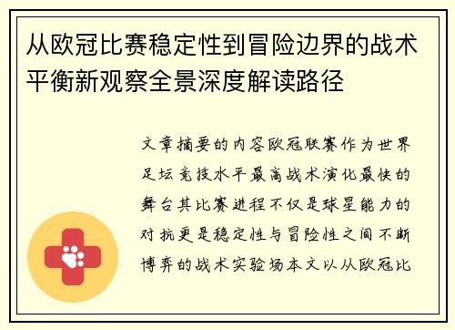 从欧冠比赛稳定性到冒险边界的战术平衡新观察全景深度解读路径