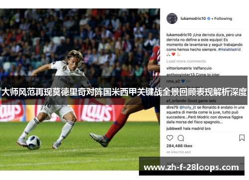 大师风范再现莫德里奇对阵国米西甲关键战全景回顾表现解析深度