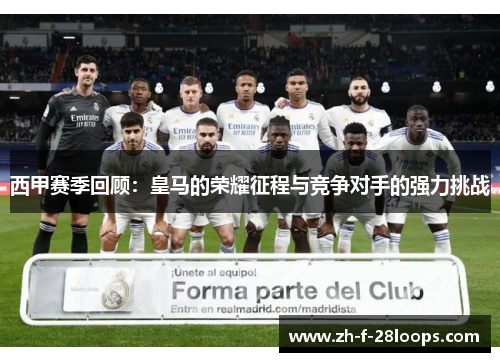 西甲赛季回顾：皇马的荣耀征程与竞争对手的强力挑战