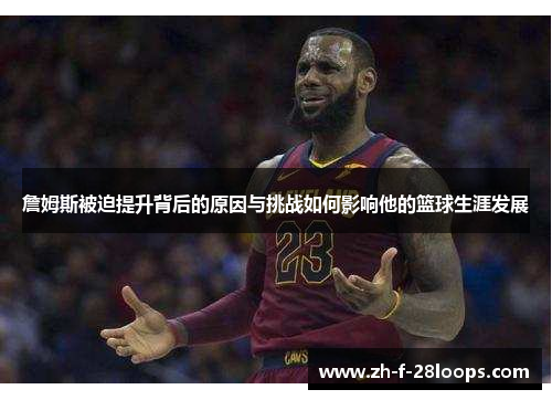 詹姆斯被迫提升背后的原因与挑战如何影响他的篮球生涯发展