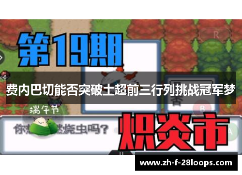 费内巴切能否突破土超前三行列挑战冠军梦