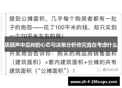 质疑声中瓜帅的心态与决策分析他究竟在考虑什么