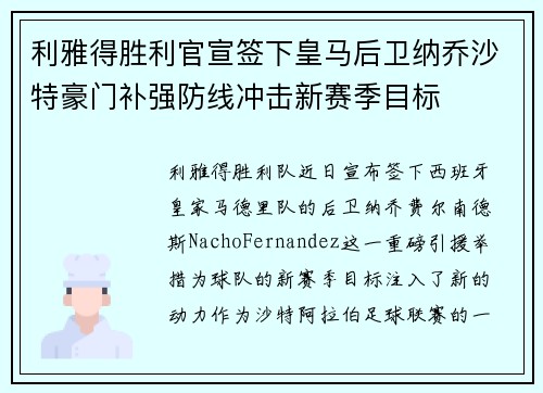 利雅得胜利官宣签下皇马后卫纳乔沙特豪门补强防线冲击新赛季目标