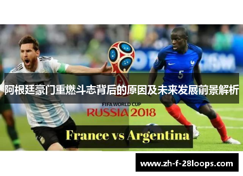 阿根廷豪门重燃斗志背后的原因及未来发展前景解析