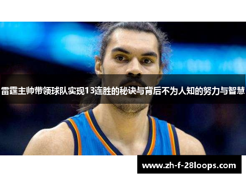 雷霆主帅带领球队实现13连胜的秘诀与背后不为人知的努力与智慧