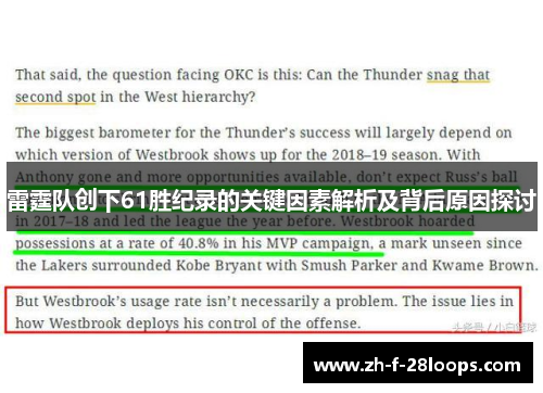 雷霆队创下61胜纪录的关键因素解析及背后原因探讨