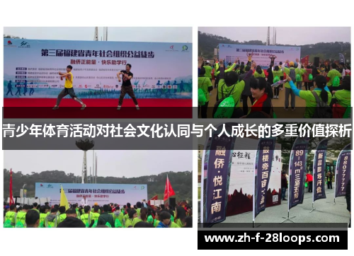 青少年体育活动对社会文化认同与个人成长的多重价值探析