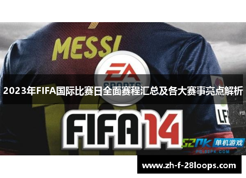 2023年FIFA国际比赛日全面赛程汇总及各大赛事亮点解析 2023年FIFA国际比赛日全面赛程汇总及各大赛事亮点解析