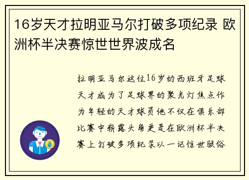 16岁天才拉明亚马尔打破多项纪录 欧洲杯半决赛惊世世界波成名