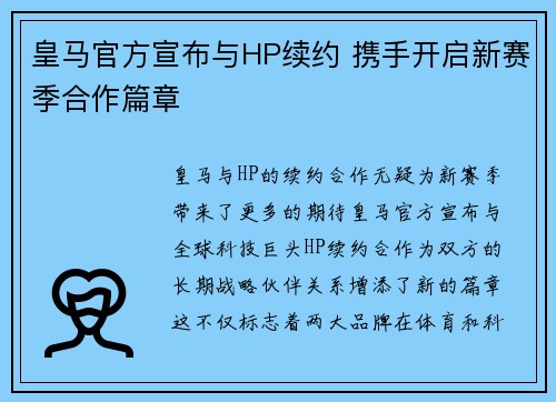 皇马官方宣布与HP续约 携手开启新赛季合作篇章