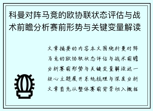 科曼对阵马竞的欧协联状态评估与战术前瞻分析赛前形势与关键变量解读