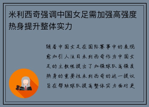 米利西奇强调中国女足需加强高强度热身提升整体实力