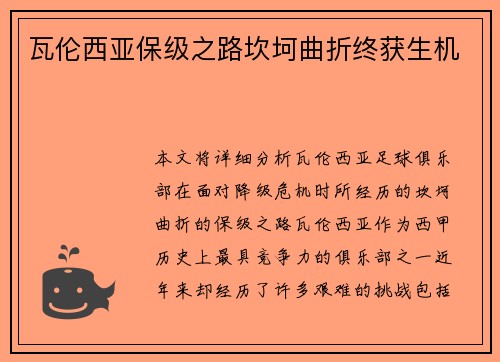 瓦伦西亚保级之路坎坷曲折终获生机