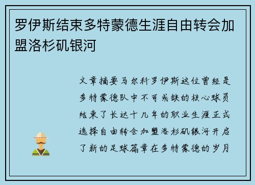 罗伊斯结束多特蒙德生涯自由转会加盟洛杉矶银河