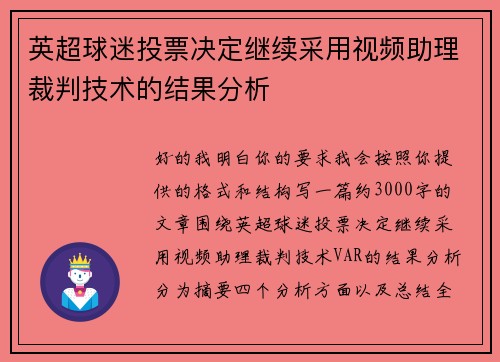 英超球迷投票决定继续采用视频助理裁判技术的结果分析