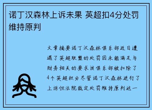 诺丁汉森林上诉未果 英超扣4分处罚维持原判