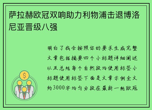 萨拉赫欧冠双响助力利物浦击退博洛尼亚晋级八强