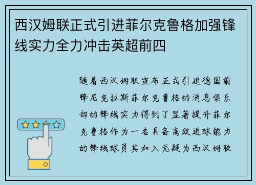 西汉姆联正式引进菲尔克鲁格加强锋线实力全力冲击英超前四