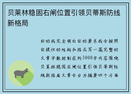 贝莱林稳固右闸位置引领贝蒂斯防线新格局