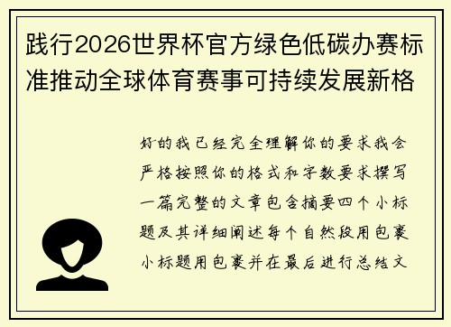 践行2026世界杯官方绿色低碳办赛标准推动全球体育赛事可持续发展新格局