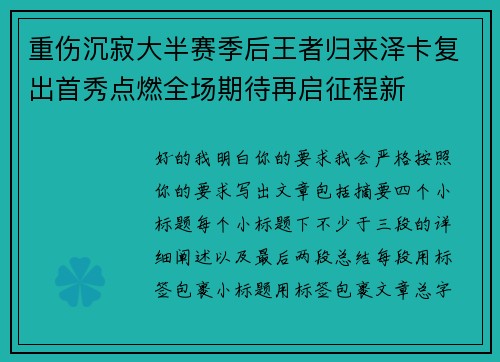 重伤沉寂大半赛季后王者归来泽卡复出首秀点燃全场期待再启征程新