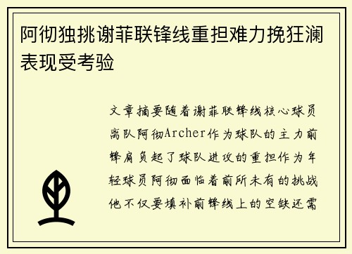 阿彻独挑谢菲联锋线重担难力挽狂澜表现受考验