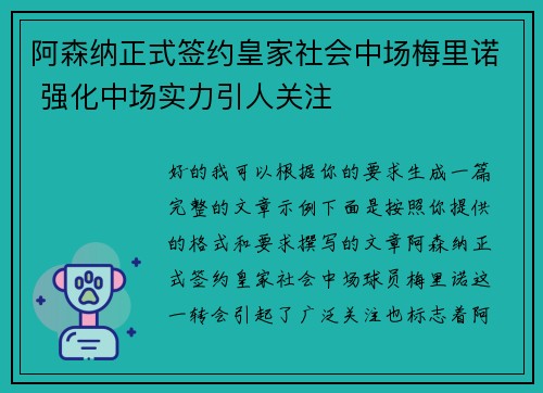 阿森纳正式签约皇家社会中场梅里诺 强化中场实力引人关注