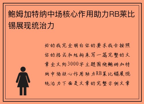 鲍姆加特纳中场核心作用助力RB莱比锡展现统治力