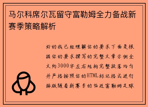 马尔科席尔瓦留守富勒姆全力备战新赛季策略解析