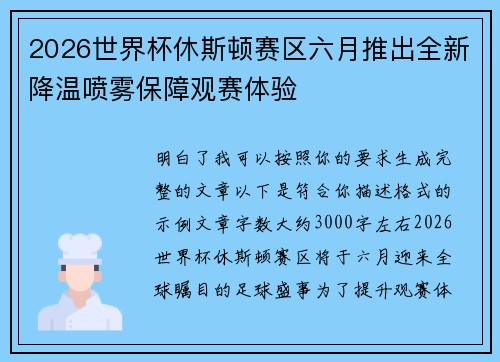 2026世界杯休斯顿赛区六月推出全新降温喷雾保障观赛体验
