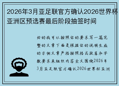 2026年3月亚足联官方确认2026世界杯亚洲区预选赛最后阶段抽签时间