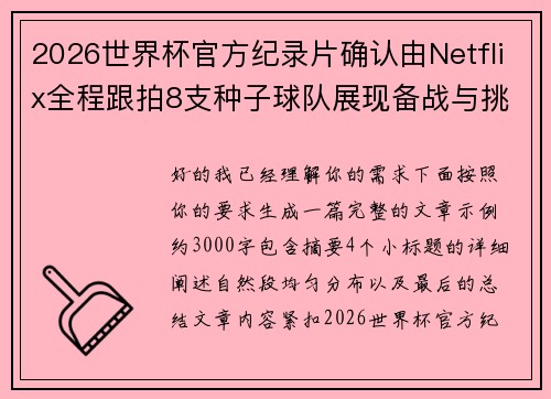 2026世界杯官方纪录片确认由Netflix全程跟拍8支种子球队展现备战与挑战