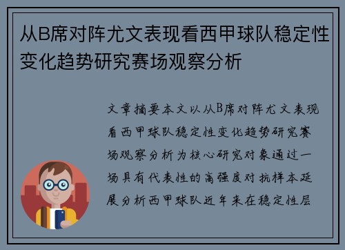 从B席对阵尤文表现看西甲球队稳定性变化趋势研究赛场观察分析