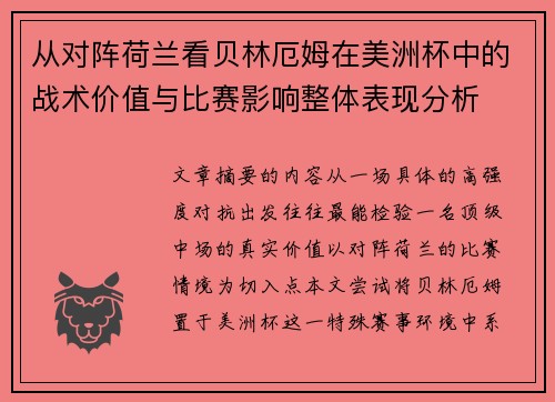 从对阵荷兰看贝林厄姆在美洲杯中的战术价值与比赛影响整体表现分析