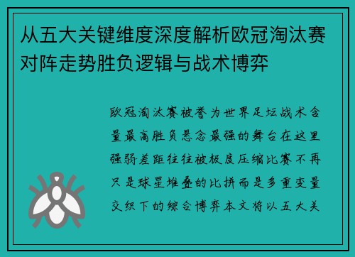 从五大关键维度深度解析欧冠淘汰赛对阵走势胜负逻辑与战术博弈