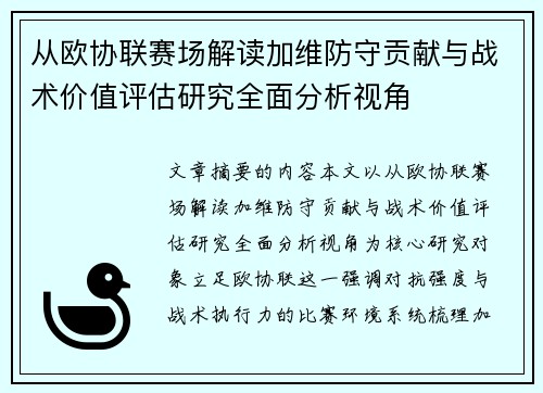 从欧协联赛场解读加维防守贡献与战术价值评估研究全面分析视角