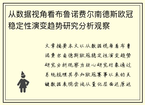 从数据视角看布鲁诺费尔南德斯欧冠稳定性演变趋势研究分析观察