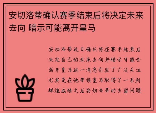 安切洛蒂确认赛季结束后将决定未来去向 暗示可能离开皇马
