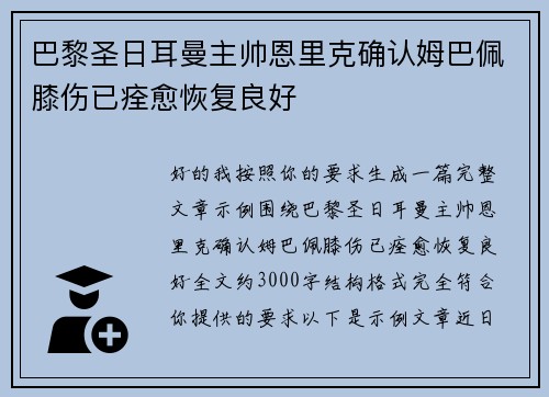 巴黎圣日耳曼主帅恩里克确认姆巴佩膝伤已痊愈恢复良好